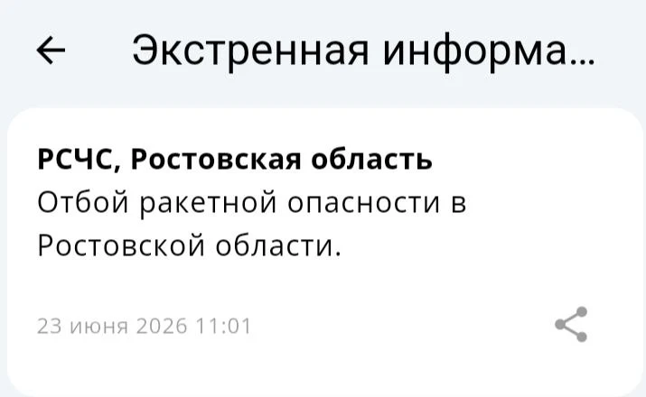 🟢❗️ РСЧС: Отбой ракетной опасности по Ростовской области.

📱 Монитор Ростовской области - оповещен