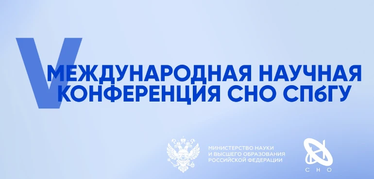 📚 V Международная научная конференция СНО СПбГУ