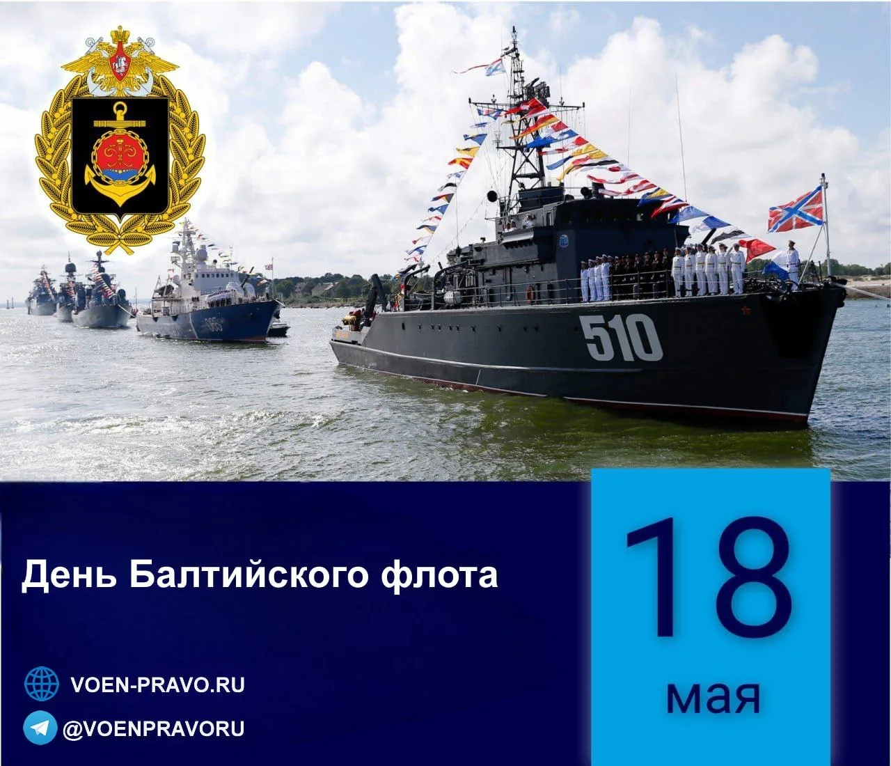 18 мая — Годовой праздник Балтийского флота  Балтийский флот — это школа морской выучки, боевой исто