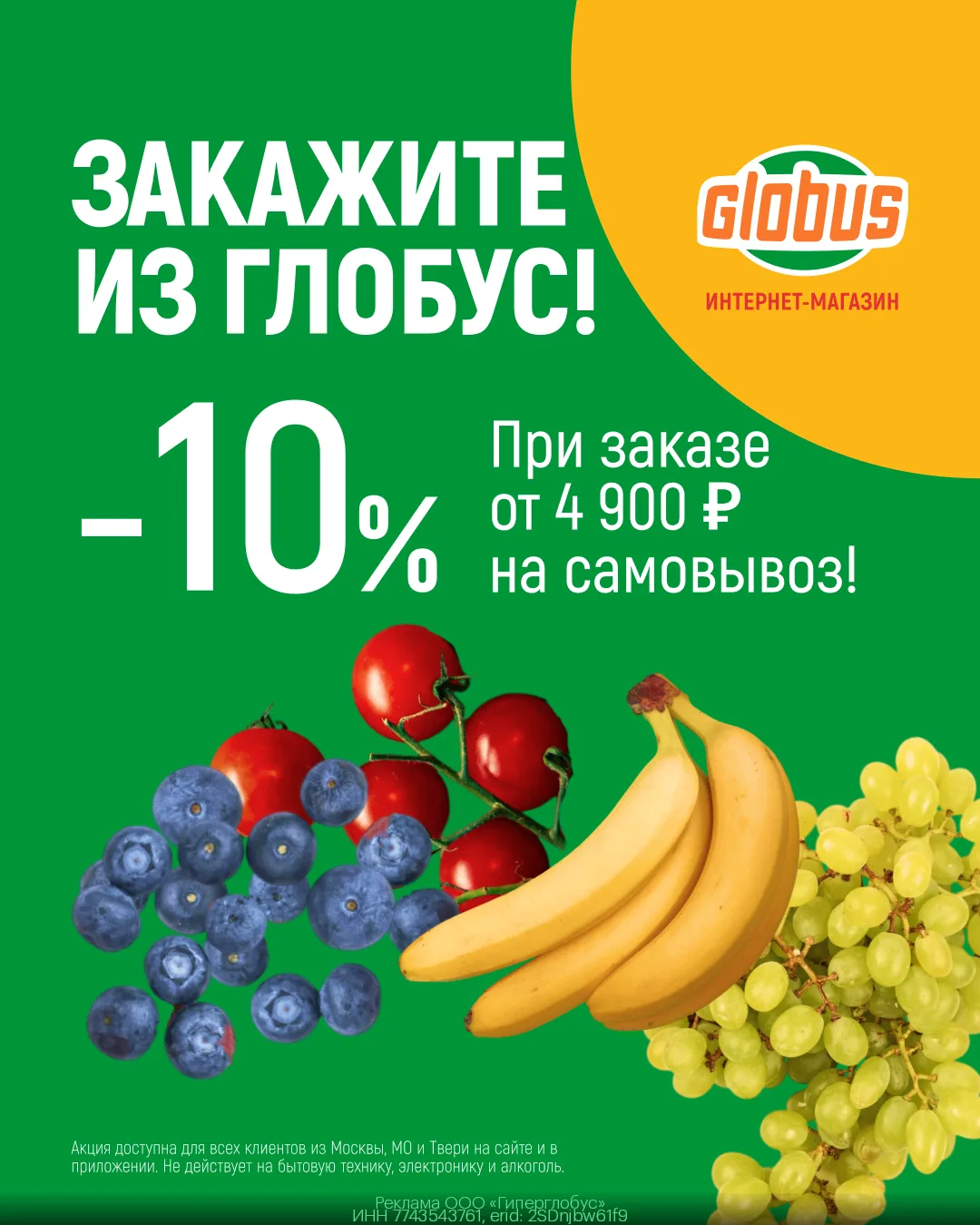 Промокоды ГЛОБУС для ВСЕХ!