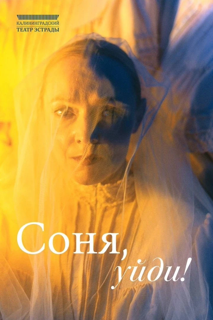«Соня, уйди»