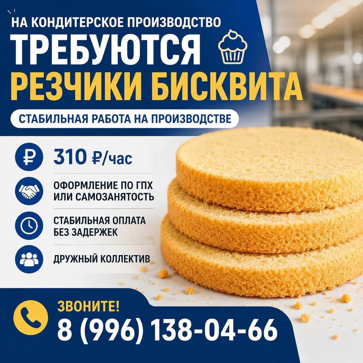 На кондитерское производство, расположенное в г. Чебоксары, требуются резчики бисквита.
Условия:
- р