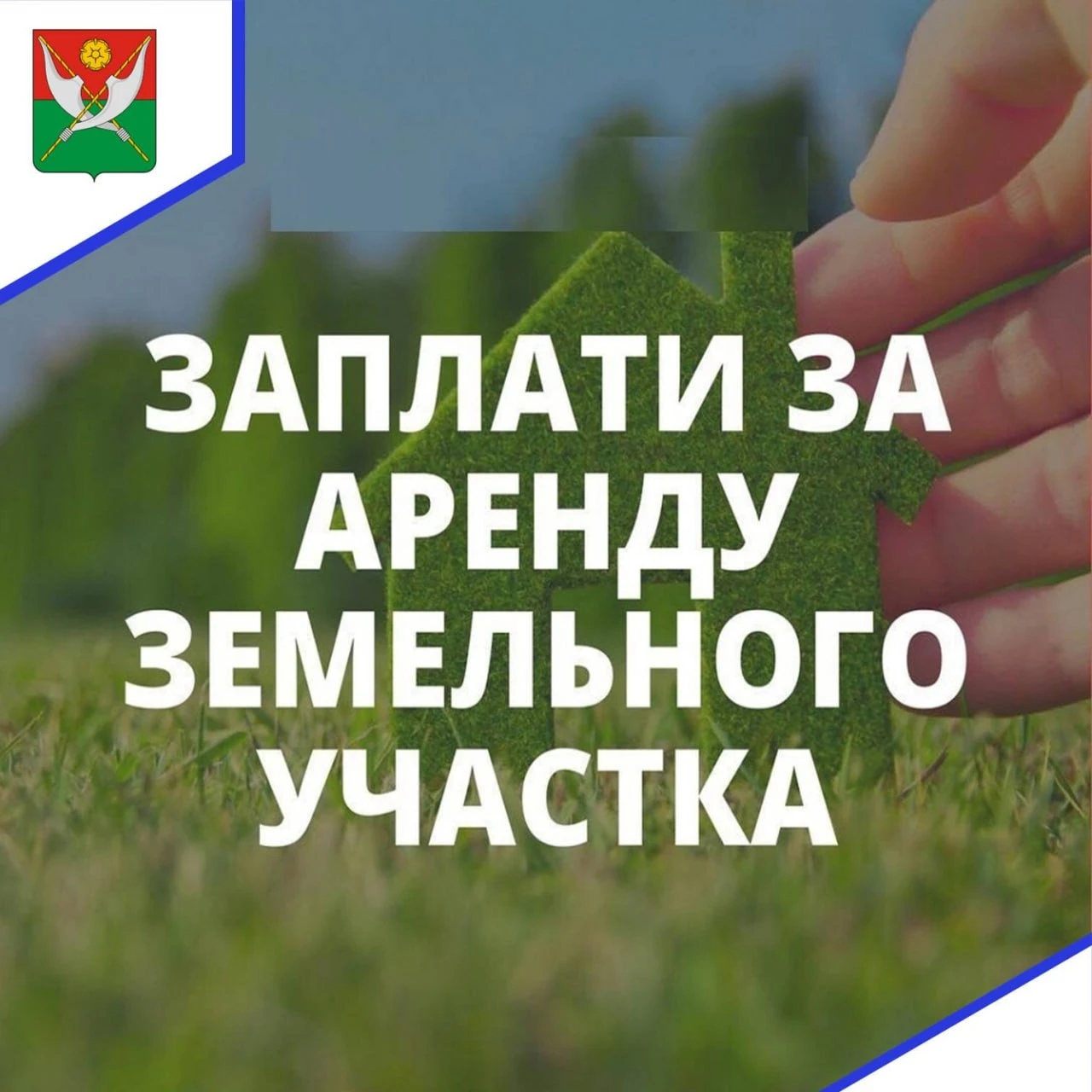 📢 Уважаемые арендаторы земельных участков!