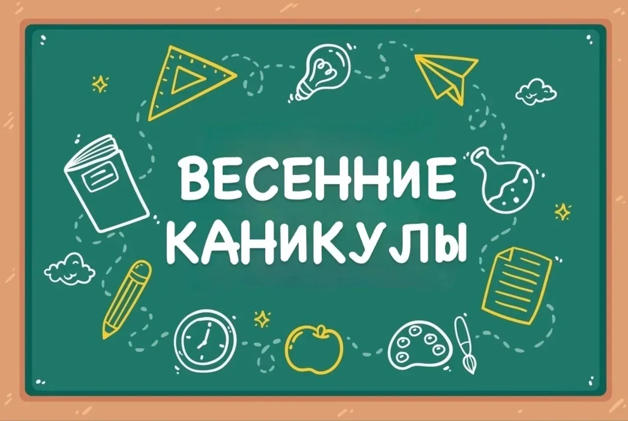 Внимание, родители и обучающиеся! С 28 марта по 5 апреля пройдут весенние каникулы. Нач...