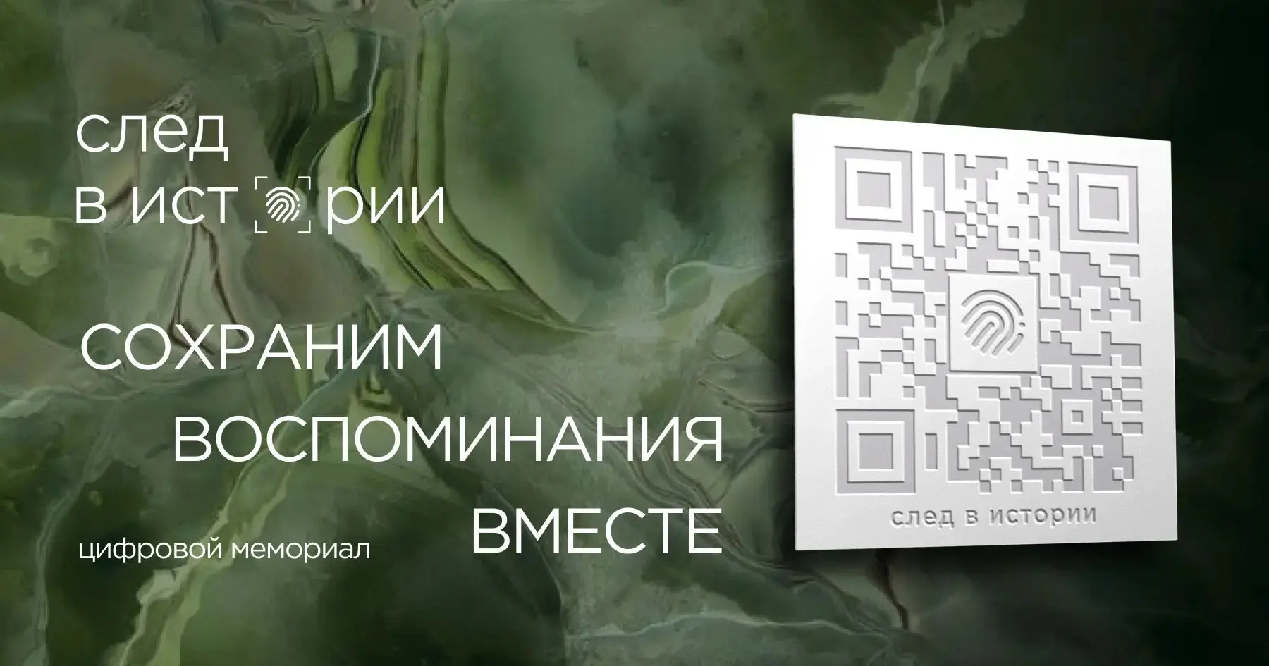 QR-код на памятник — это не просто технология, а мост между поколениями. Он позволяет с...