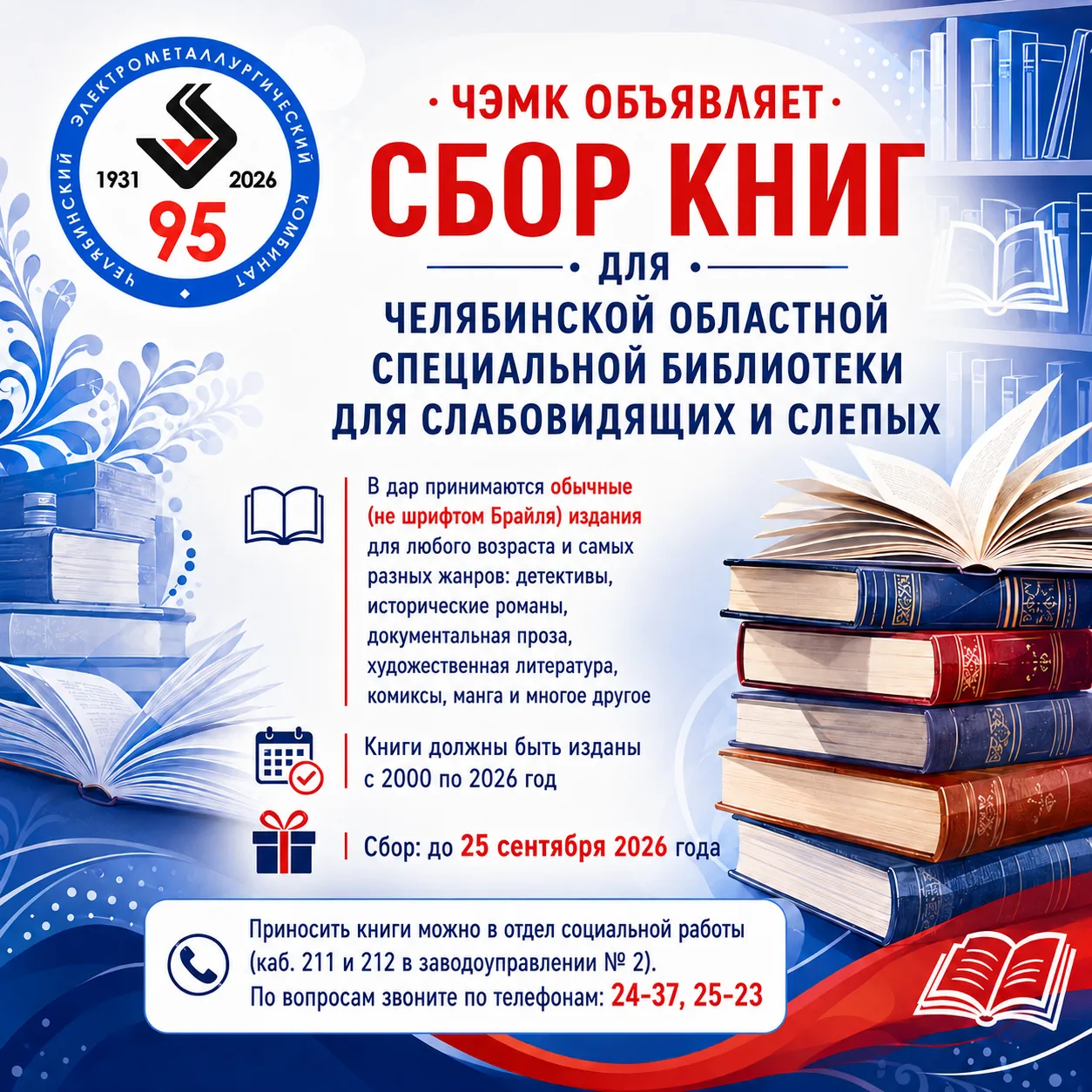 📚 ЧЭМК объявляет сбор книг для специальной библиотеки