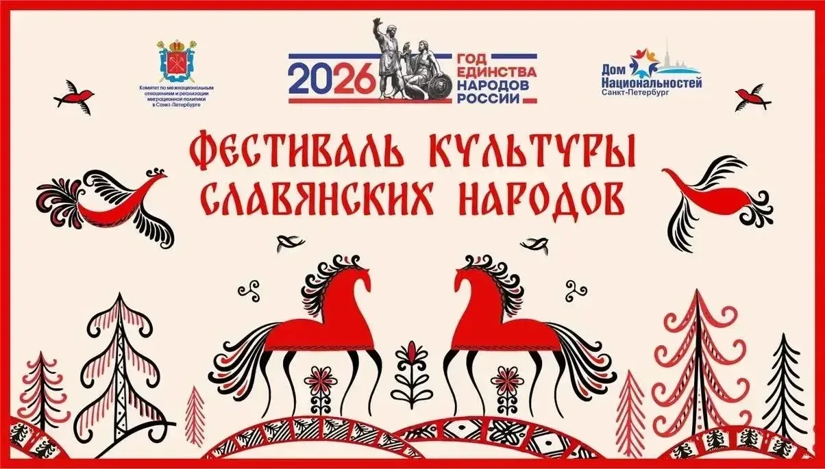 Фестиваль культуры славянских народов в Санкт‑Петербурге!