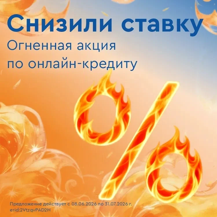 🔥 КУБ задал жару! Снизили ставку по кредиту

— О, а что там в КУБе? Акция какая-то?
— Да там огонь!
