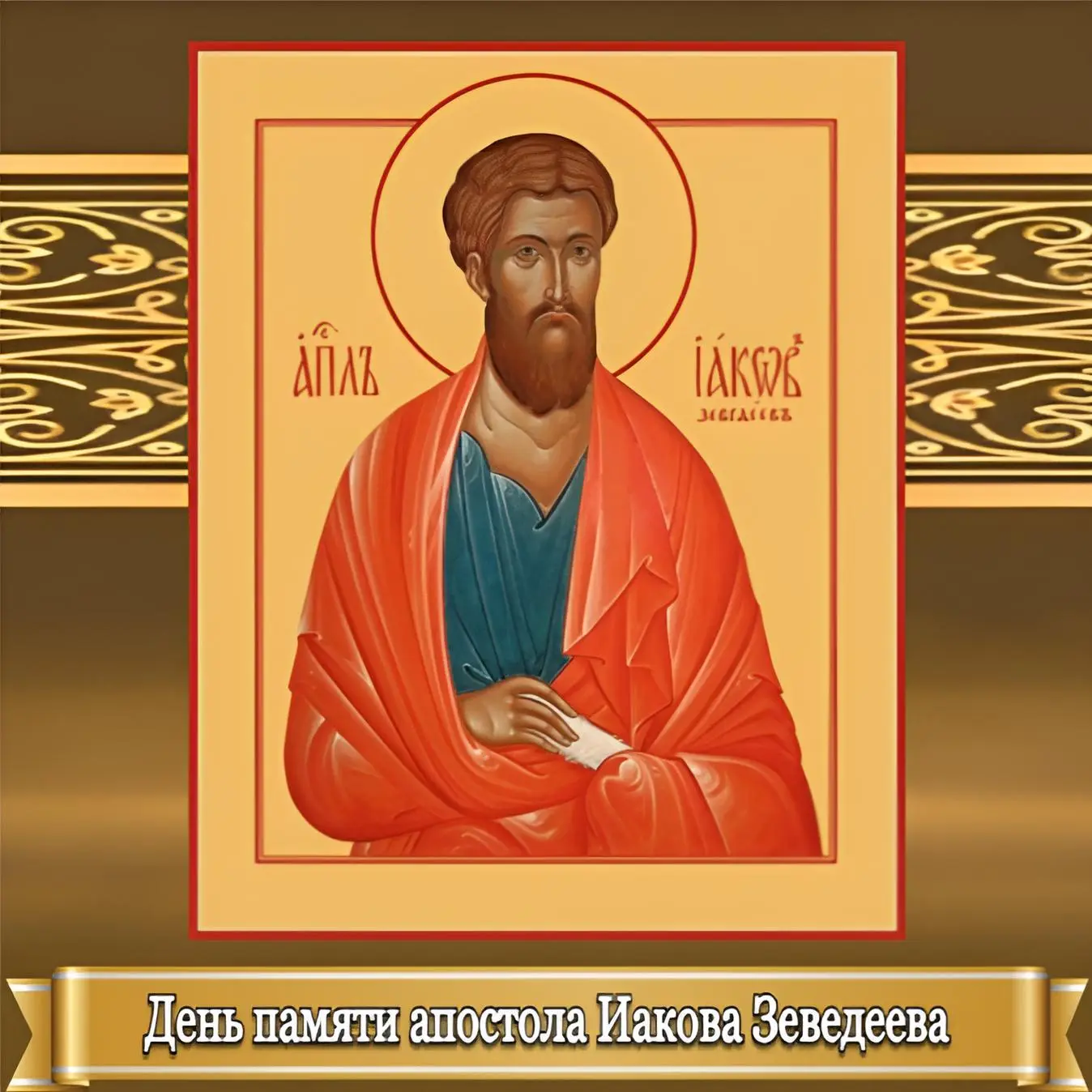 ДЕНЬ ПАМЯТИ АПОСТОЛА ИАКОВА ЗЕВЕДЕЕВА    Христос воскресе, мои дорогие! Ежегодно 13 мая мы молитвенн