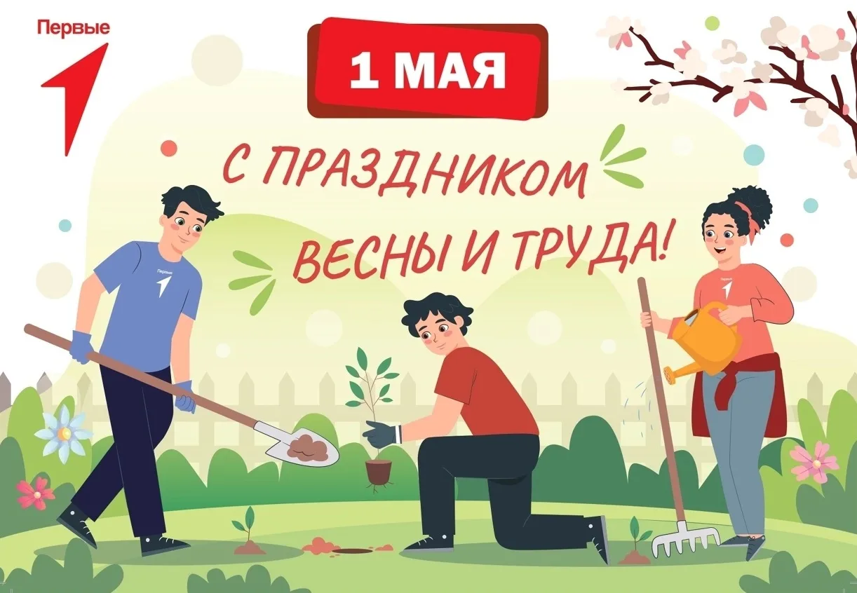 🌷 1 мая — Праздник Весны и Труда! 
 
⚒1 мая в России отмечается Праздник Весны и Труда. Этот день о