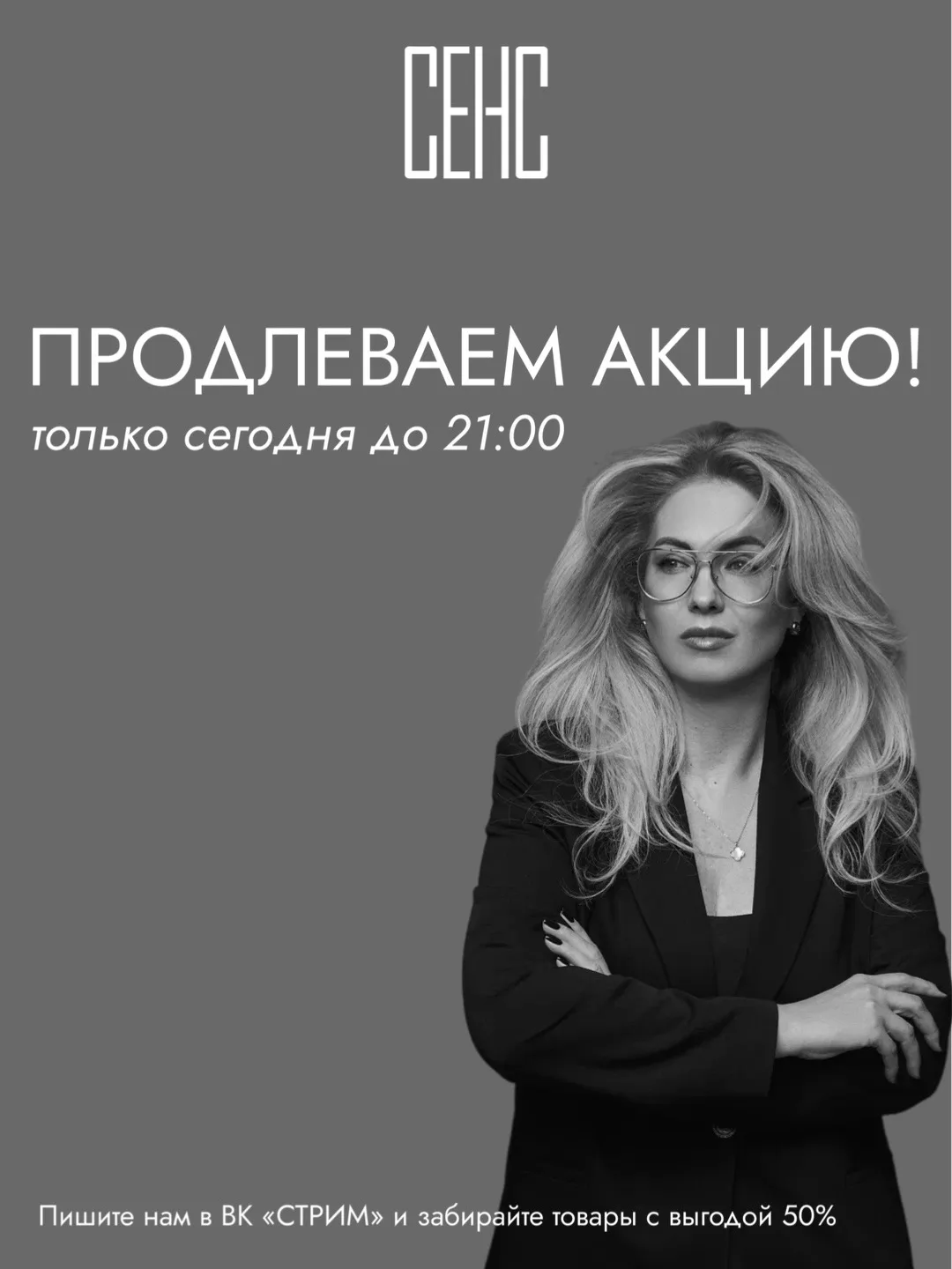 🔥 СТРИМ ПРОШЕЛ, А АКЦИЯ ОСТАЛАСЬ🔥

ТОЛЬКО СЕГОДНЯ успейте приобрести с выгодой 50 % до 21:00 на са