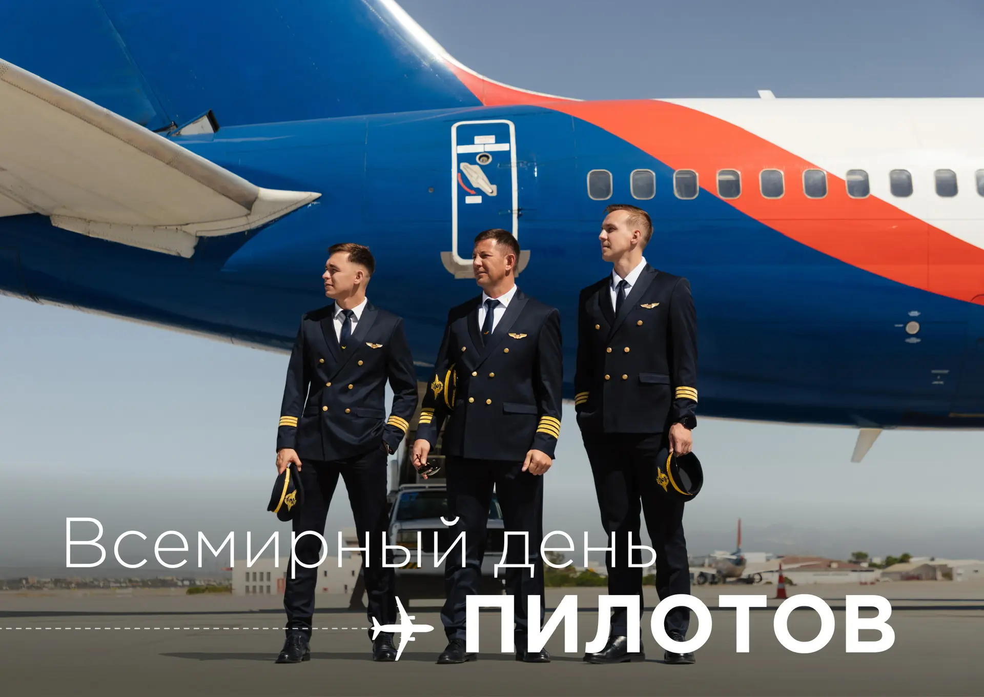 Что такое «быть пилотом»? Просто управлять самолетом? Нет, это годы учебы, сотни бессон...