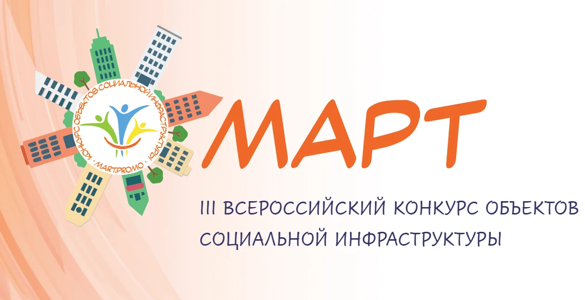🔶Всероссийский конкурс «МАРТ» приглашает к участию в 2026 году
 
Открыт приём заявок на III Всеросс