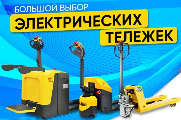 Электрические тележки являются самым производительным и современным решением для склада...