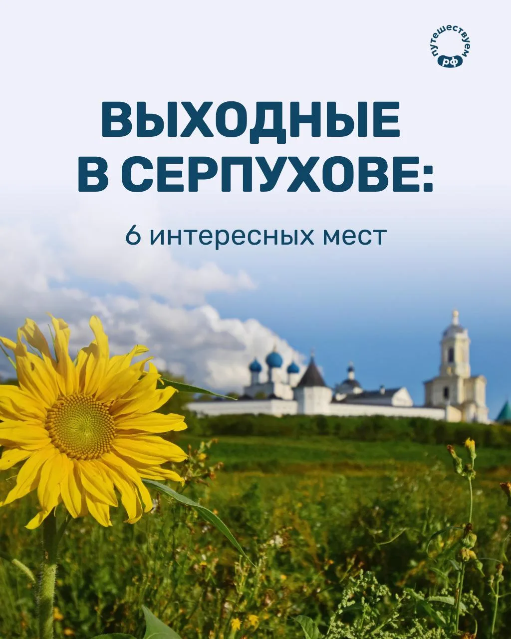 Серпухов идеально подходит для поездки на пару дней: впечатлений хватит на всю семью.