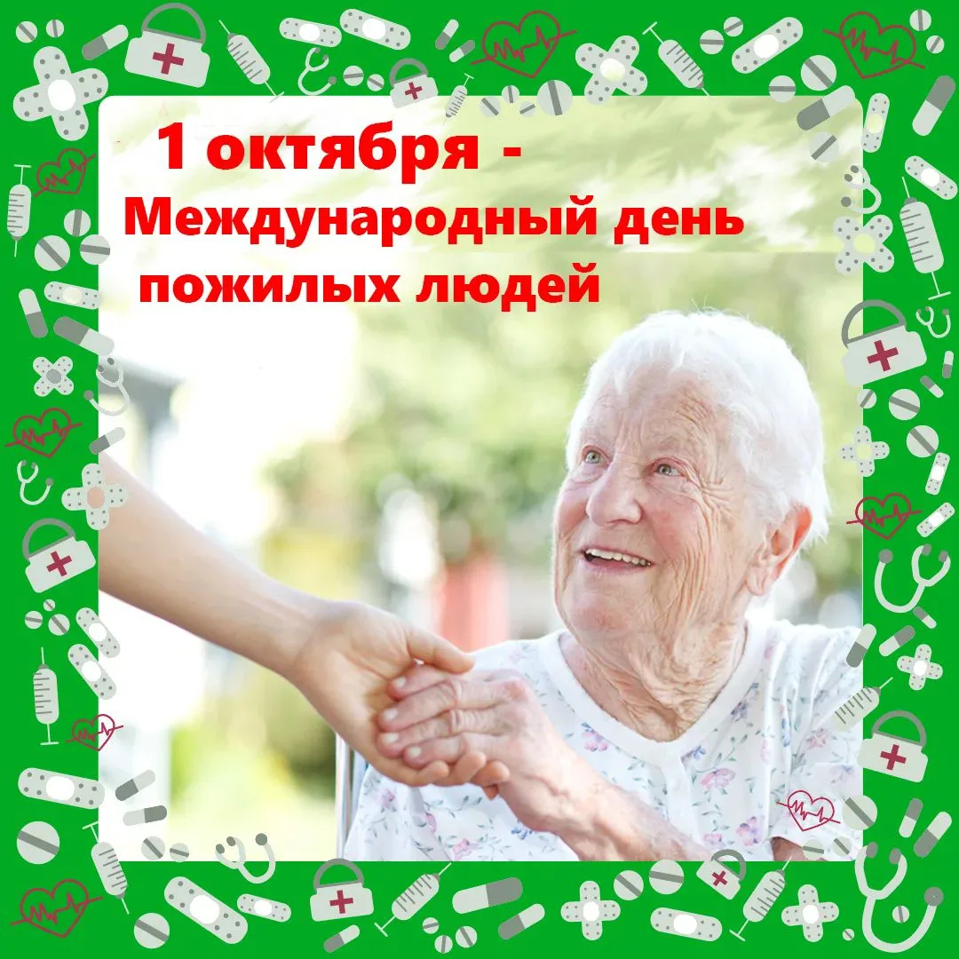 Забота о старшем поколении — наш главный приоритет! ❤️