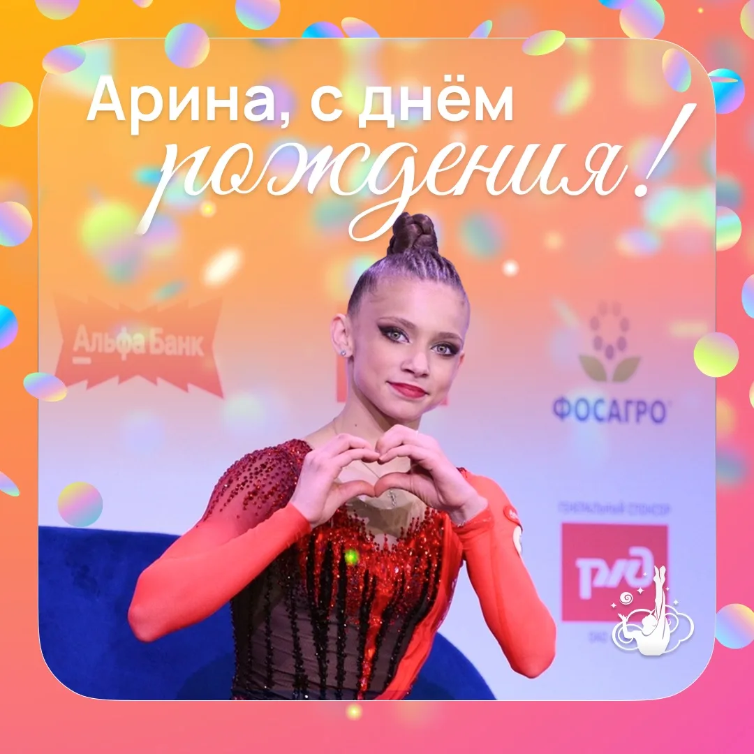 3 сентября день рождения отмечает Арина Ковшова из Новосибирской области!