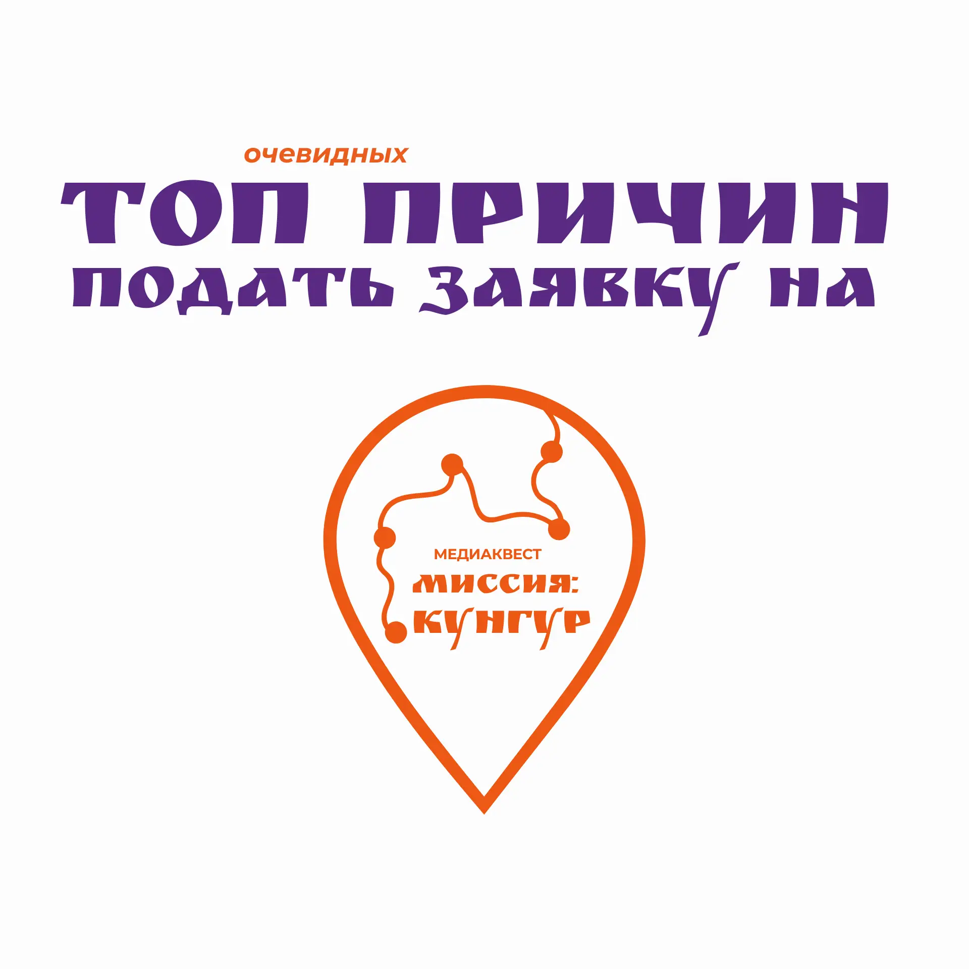 🧡 Топ очевидных причин подать заявку на медиаквест «Миссия: Кунгур»