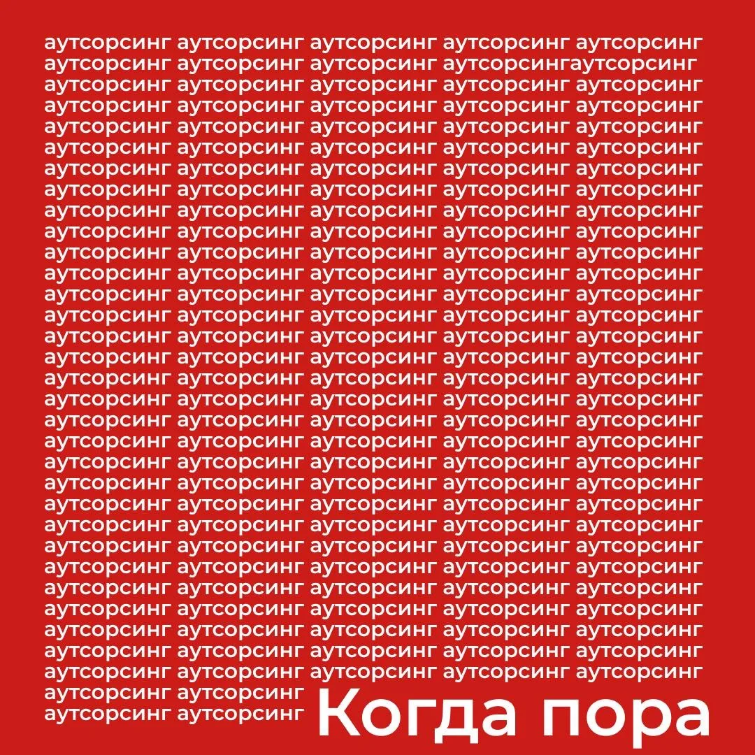 «Мы не планировали аутсорсинг. Он просто стал неизбежным»
