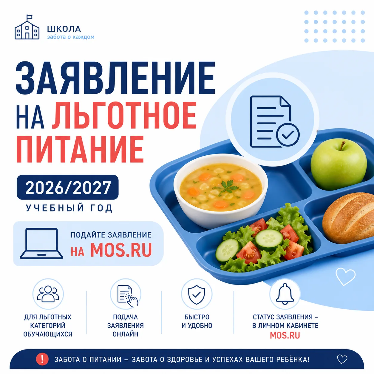 🎒 Готовимся к школе: льготное питание на 2026–2027 год уже можно оформить на mos.ru!