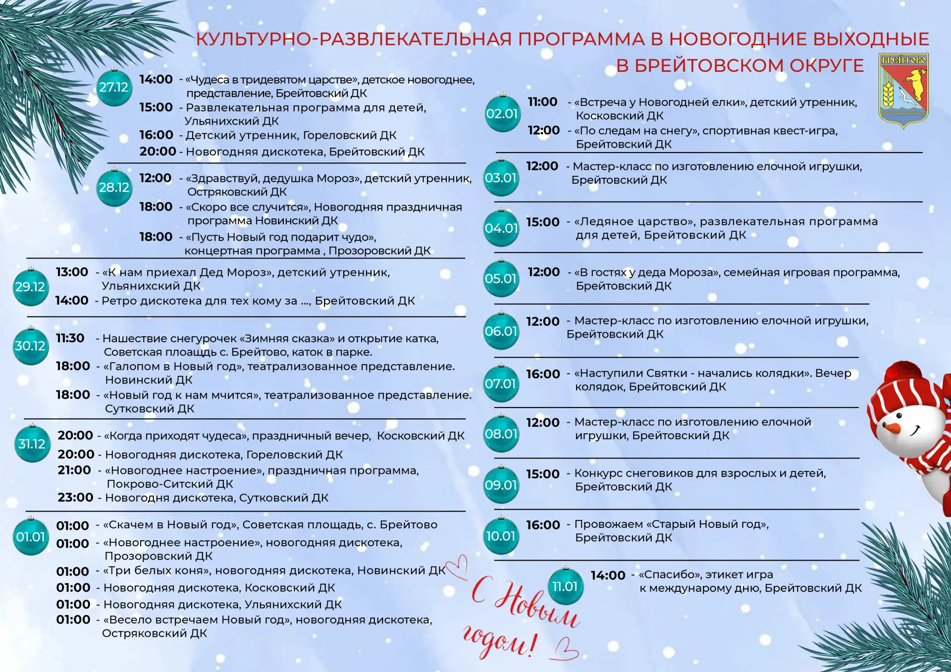 🎄 Во время длинных зимних каникул в Брейтовском округе пройдут развлекательные меропри...
