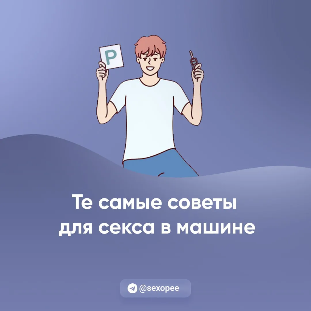 - Те самые советы для секса в машине