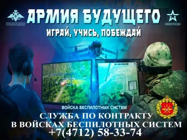 🇷🇺 Служба по контракту в войсках беспилотных систем