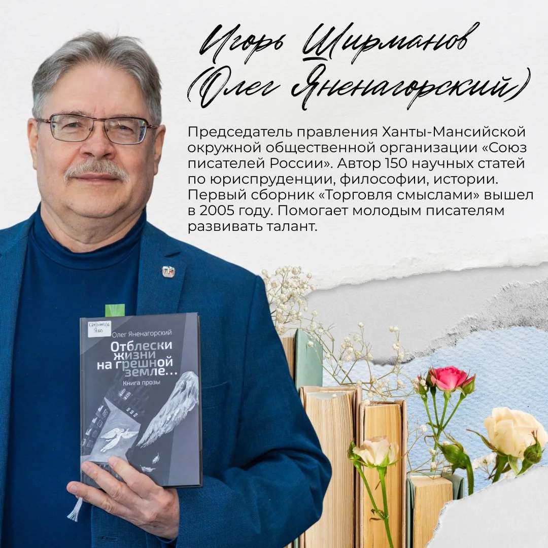 Югорских писателей объединяет искренняя любовь к родному краю и стремление передать ее через слово. 