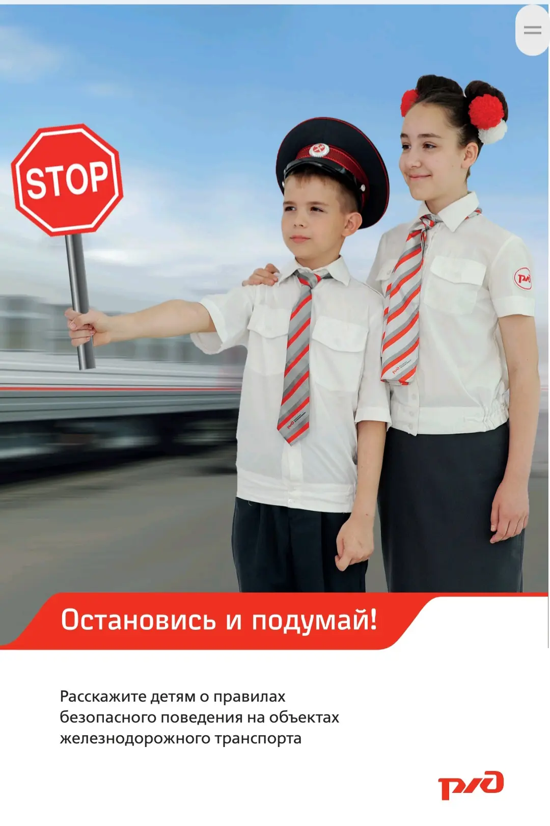 ⚠️ «Остановись и подумай!» — РЖД напоминает о безопасности на железной дороге ⚠️

Железная дорога — 