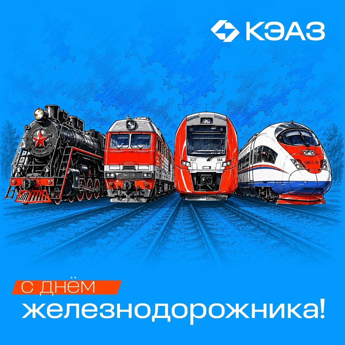🚆 Поздравляем с Днем железнодорожника!