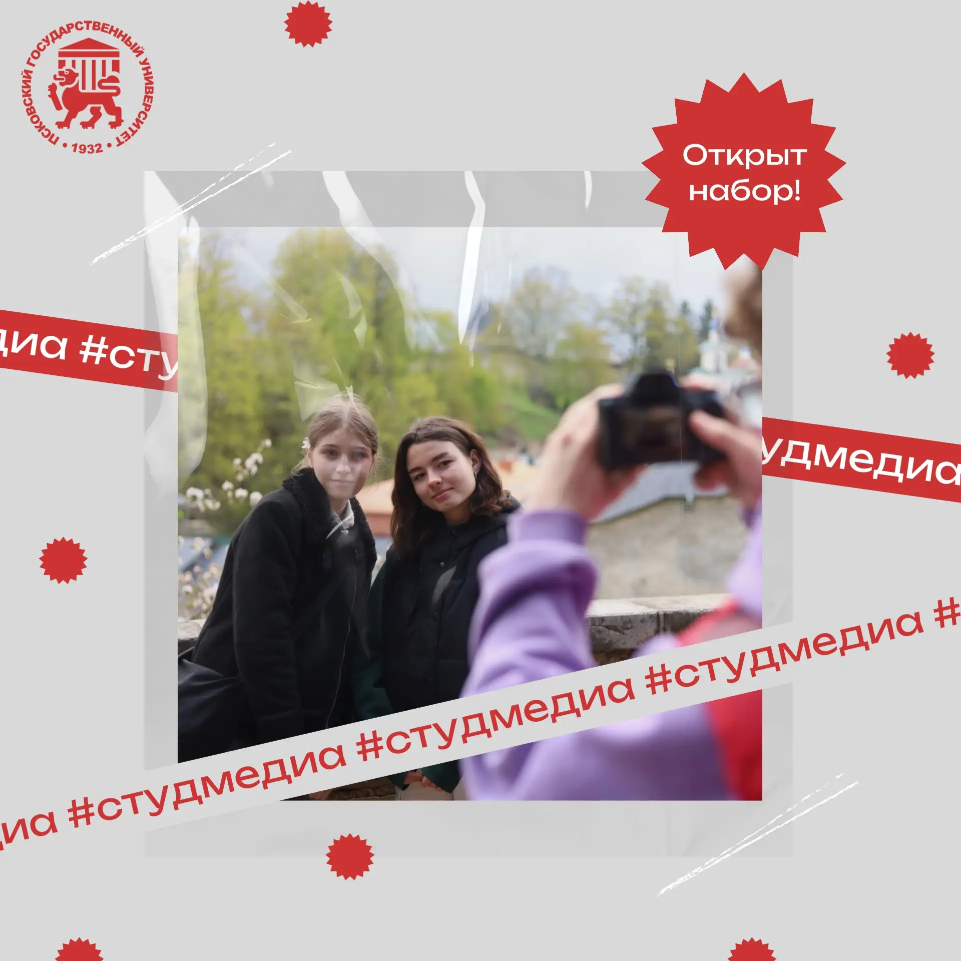 ⚡ Открываем набор в студенческое медиа ПсковГУ!