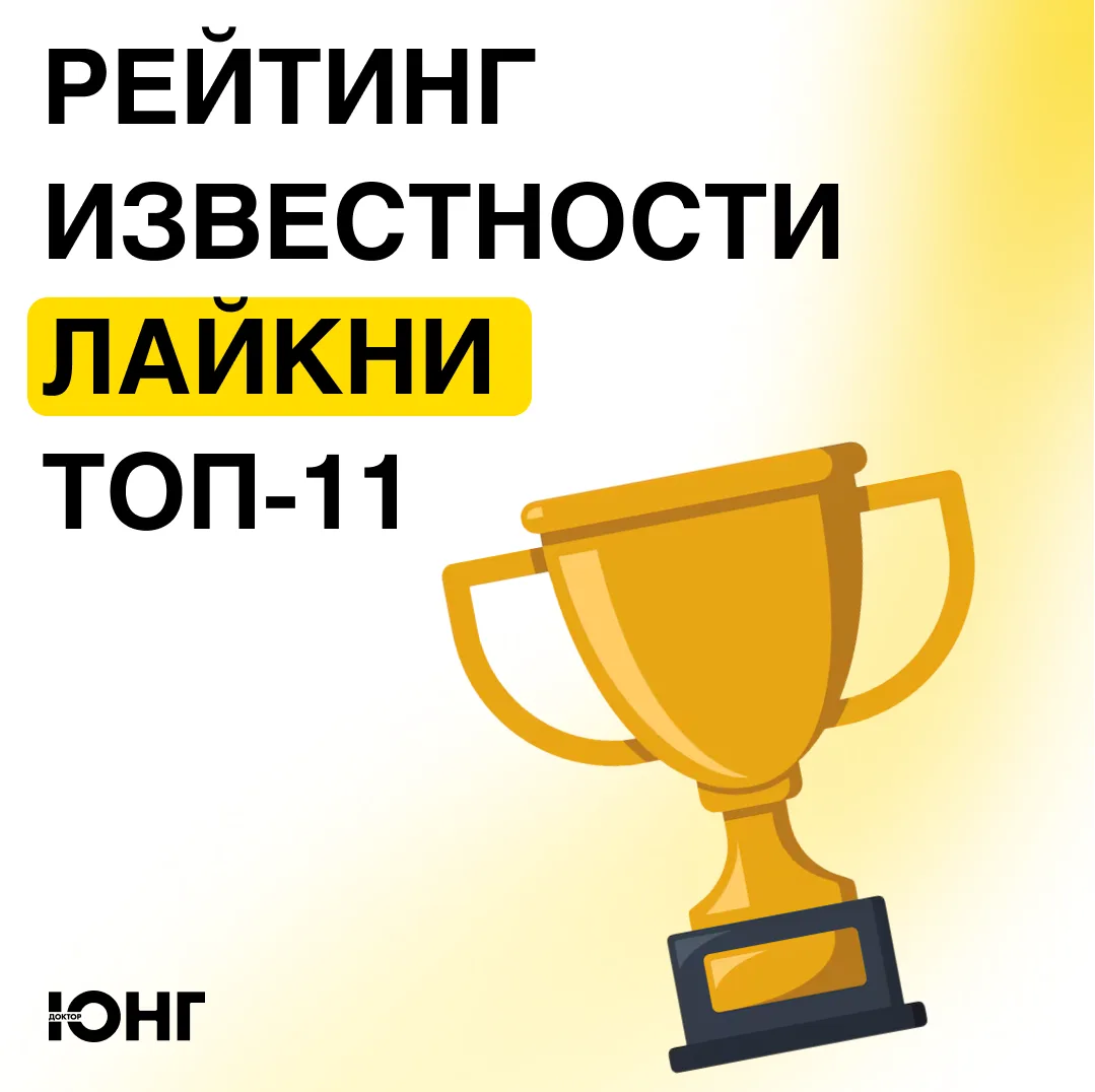 В этом году мы поднялись на 4 строчки в рейтинге известности SMM‑компаний от «Лайкни» и...