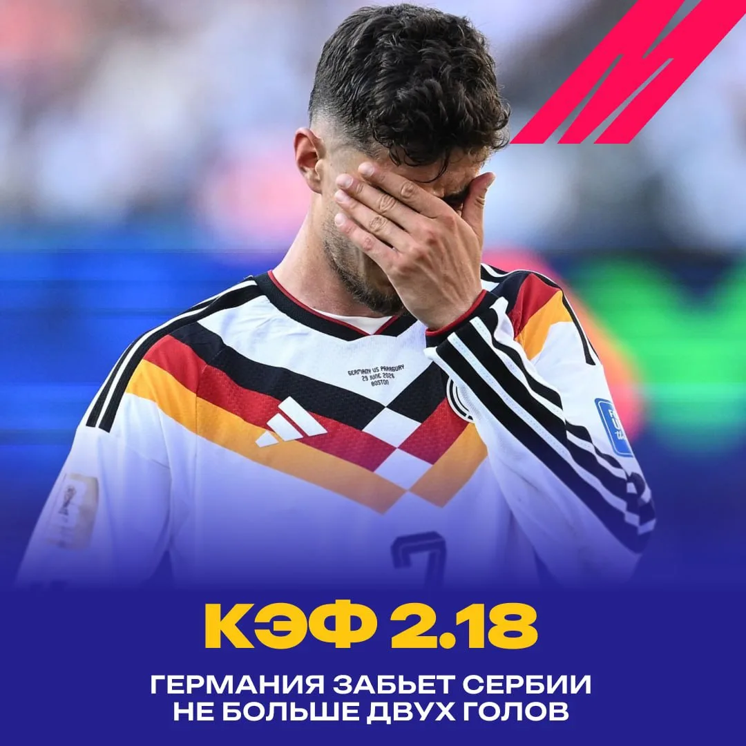 🤯  Кэф 2.18 на голы Германии!