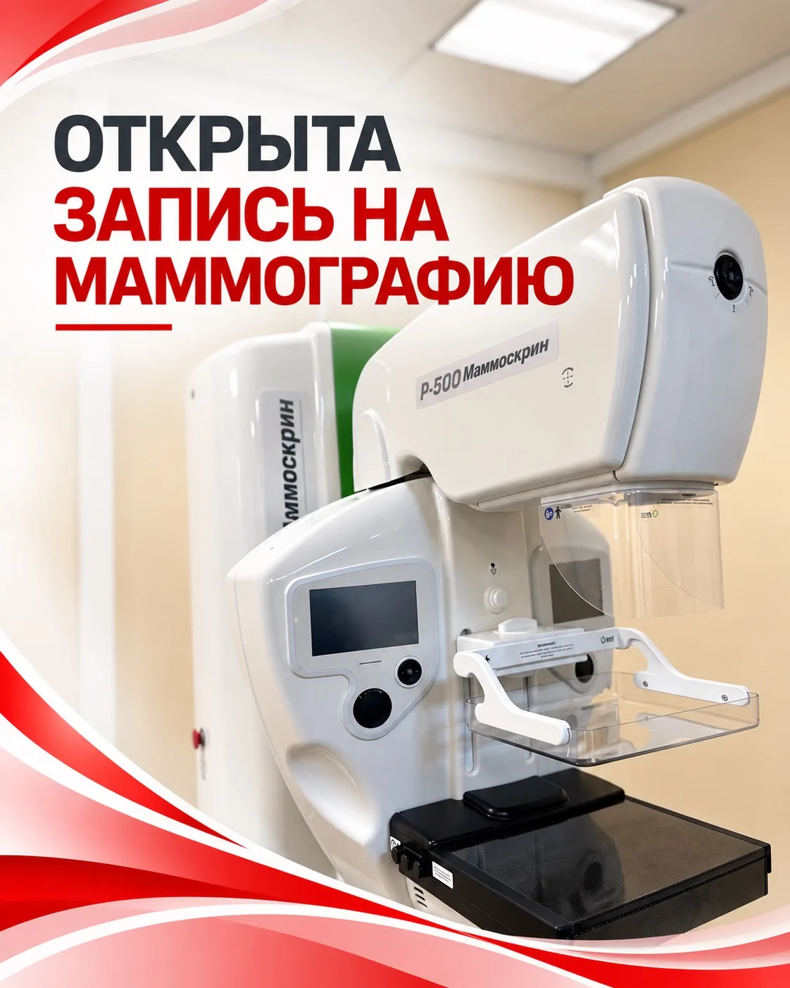 🎀 Открыта запись на маммографию!