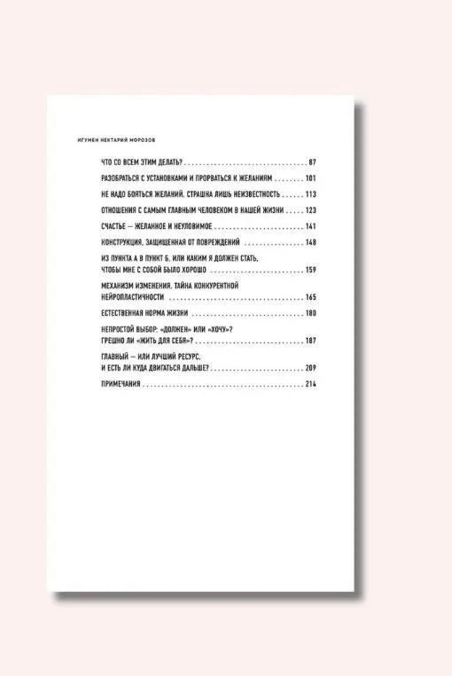 Новая книга игумена Нектария (Морозова) носит красноречивое название: «ЧТО НАМ НУЖНО ДЛЯ СЧАСТЬЯ. КА