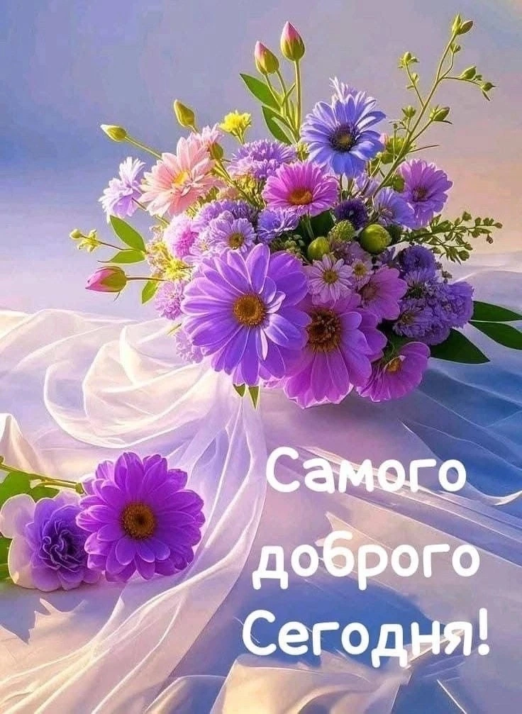 Доброе утро!