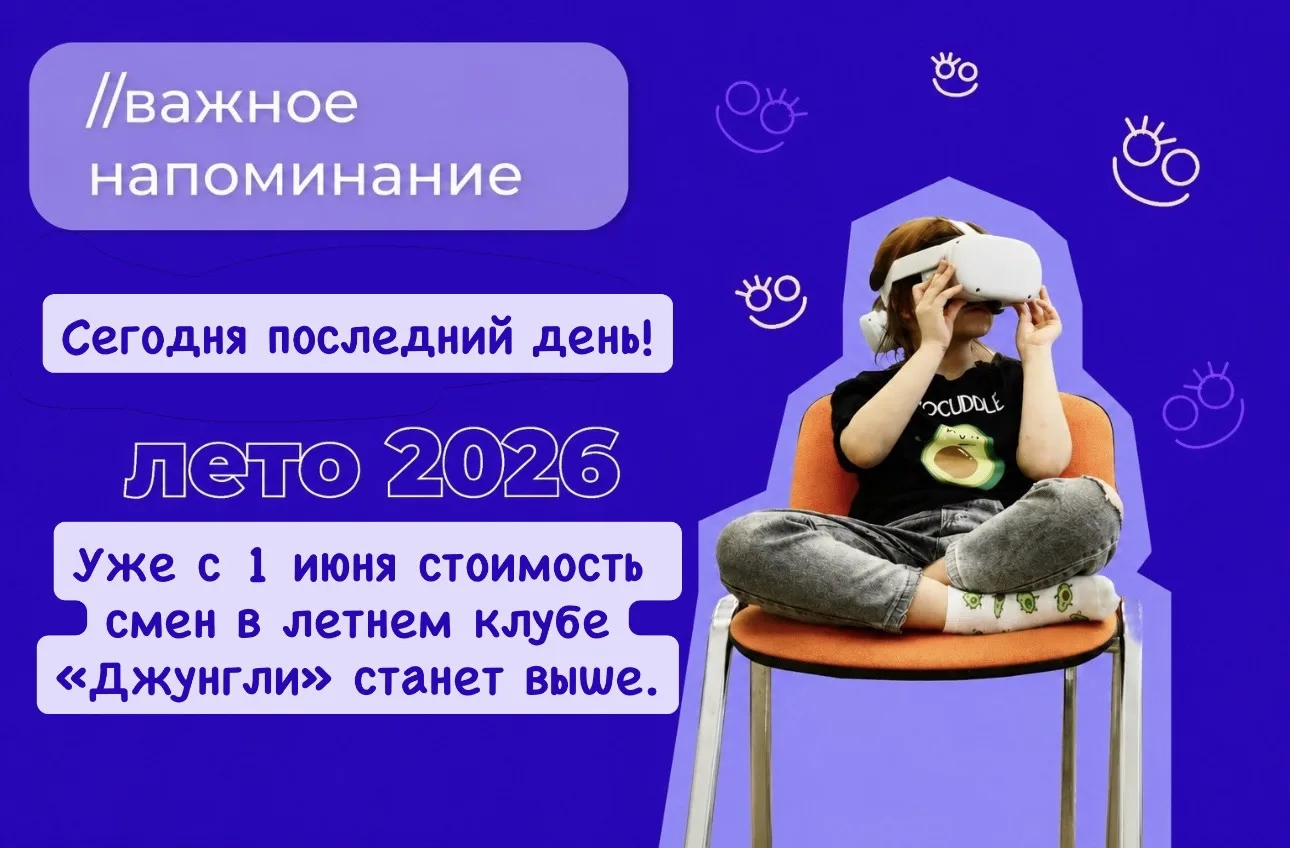 ⏰ Уже завтра повышение цен на летние смены в клубе «Джунгли»!
