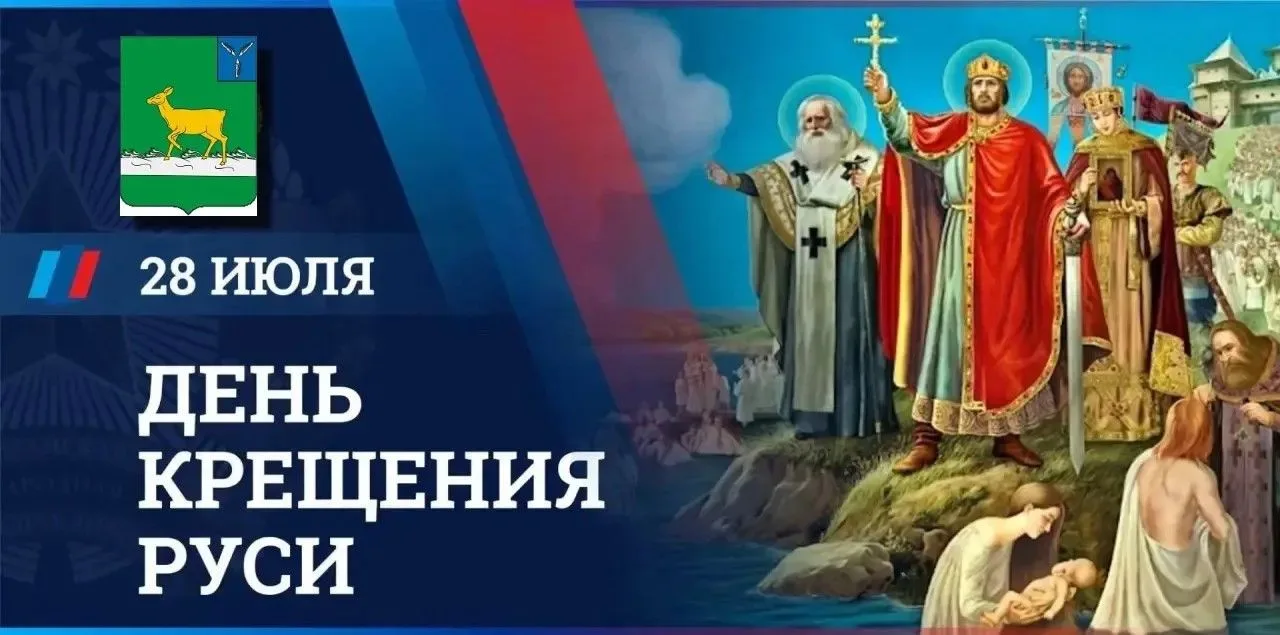 Свет веры и государственности: Крещение Руси
⁣
Ежегодно 28 июля Россия отмечает важную дату — день п