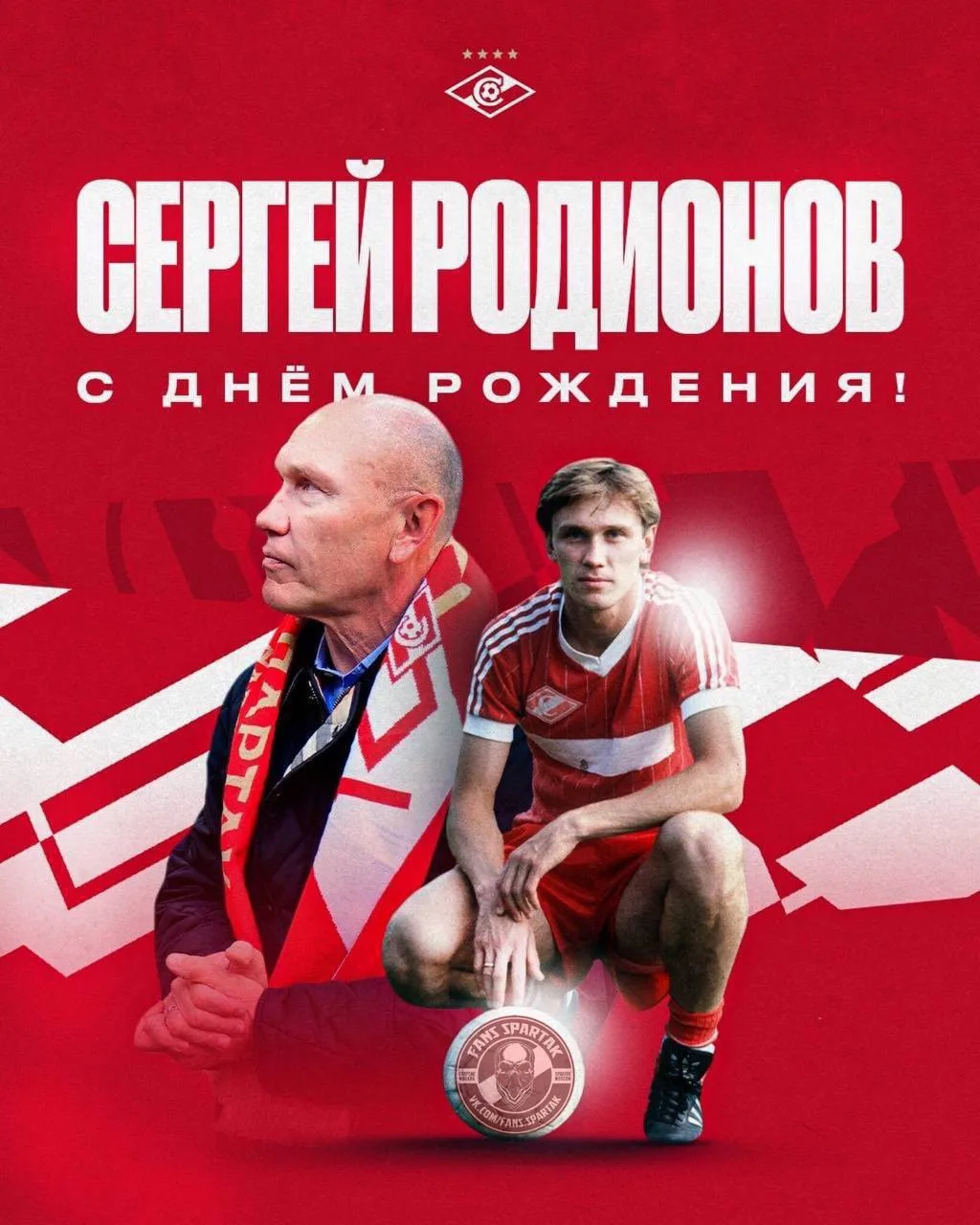 Поздравляем Сергея Родионова с Днём рождения! 🔴⚪️