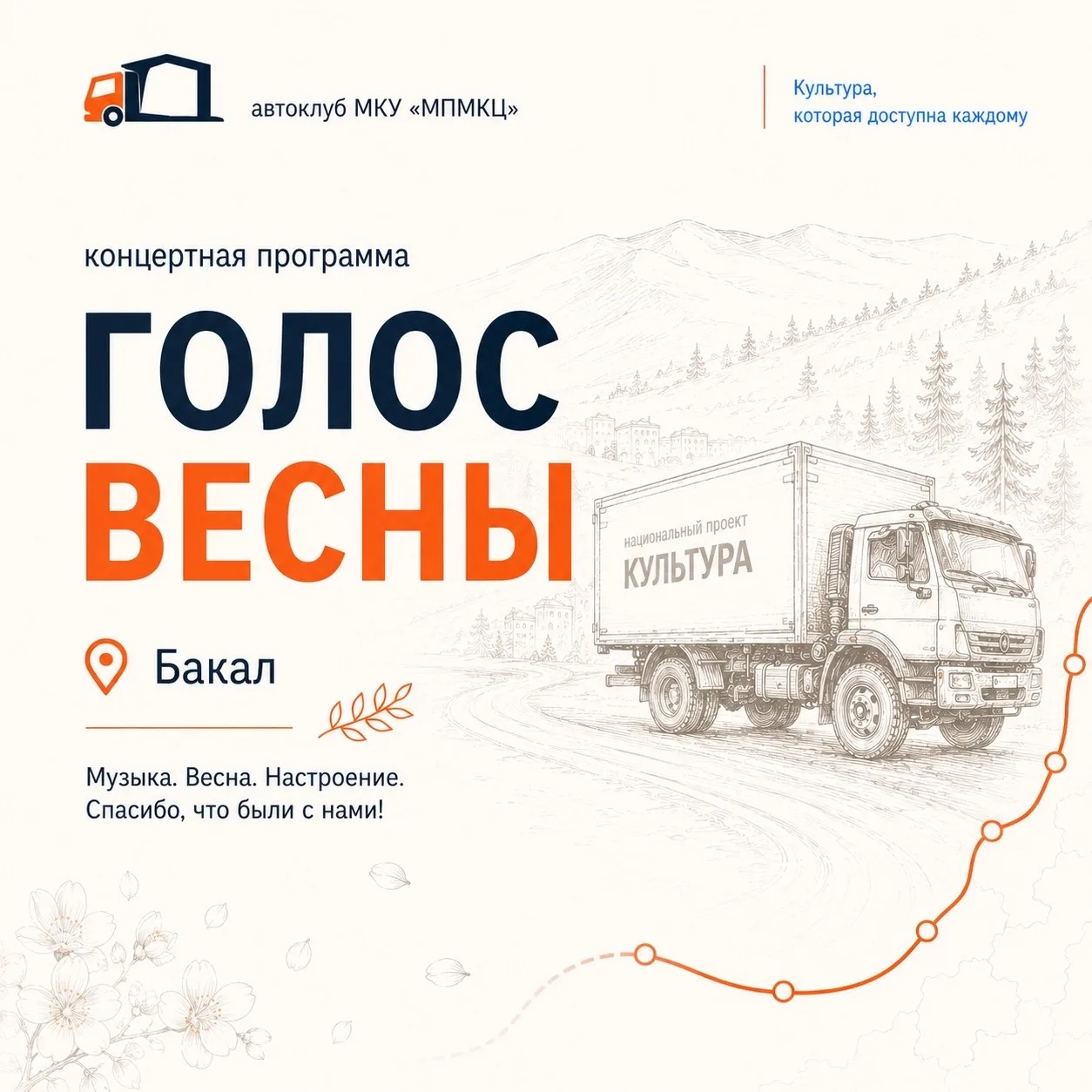 🎶 В Бакале вновь звучал «Голос весны»!