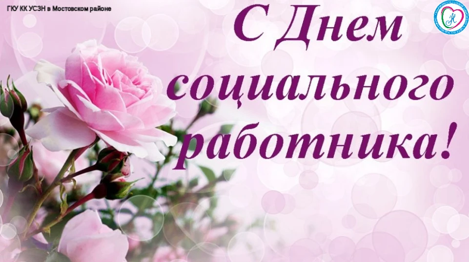 💐Уважаемые работники социальной сферы!💐⁣
ГКУ КК УСЗН Мостовского района сердечно поздравляем вас с