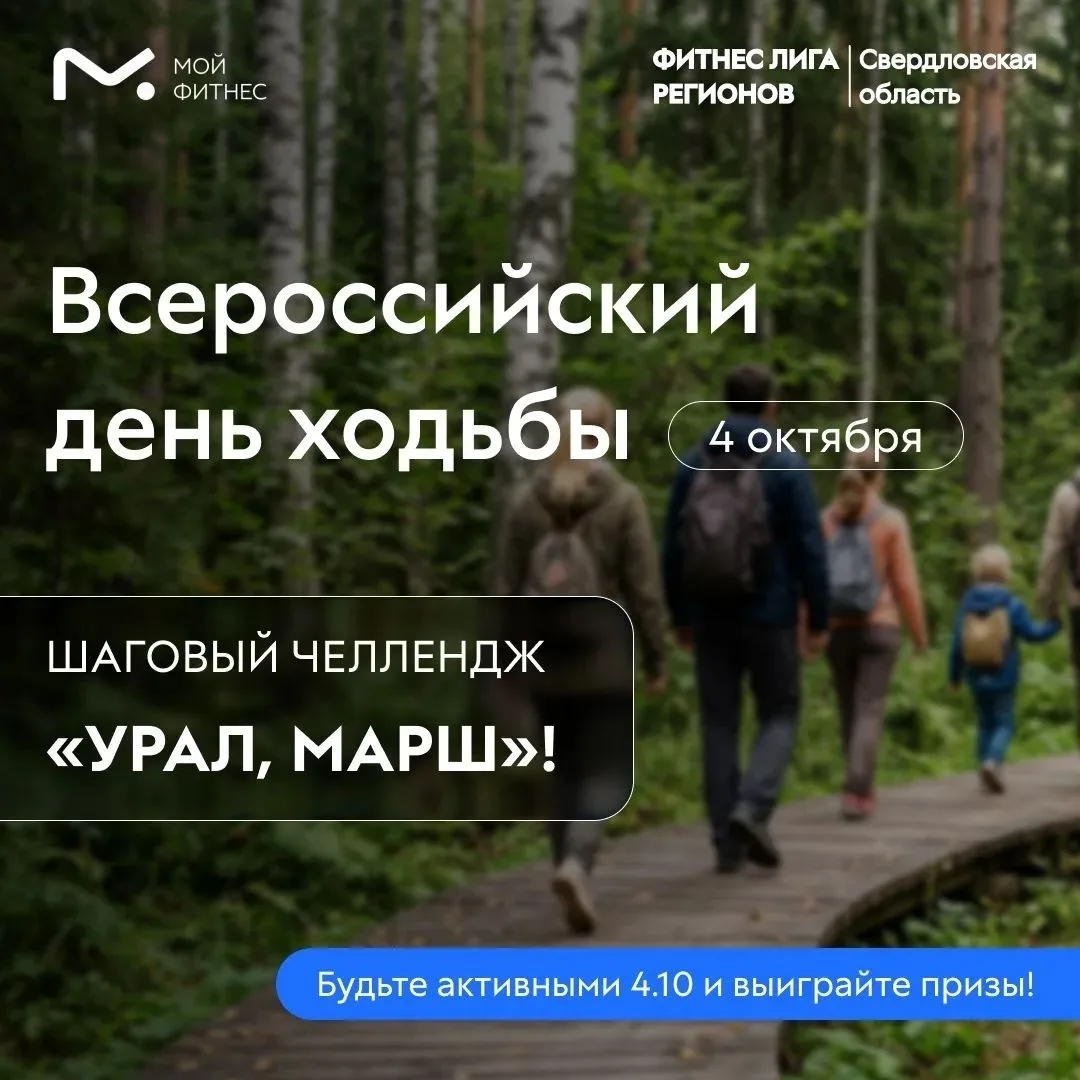 4 октября — Всероссийский день ходьбы