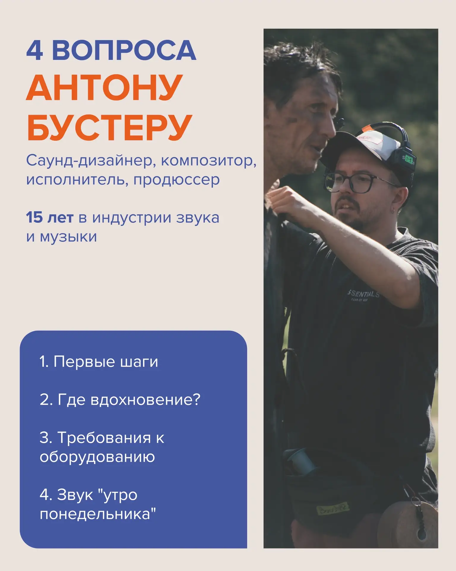 Спросили Антона Бустера о важном в саунд-дизайне ⁣⁣⠀
⁣⁣⠀
Наш друг, композитор и продюсер, поделился 