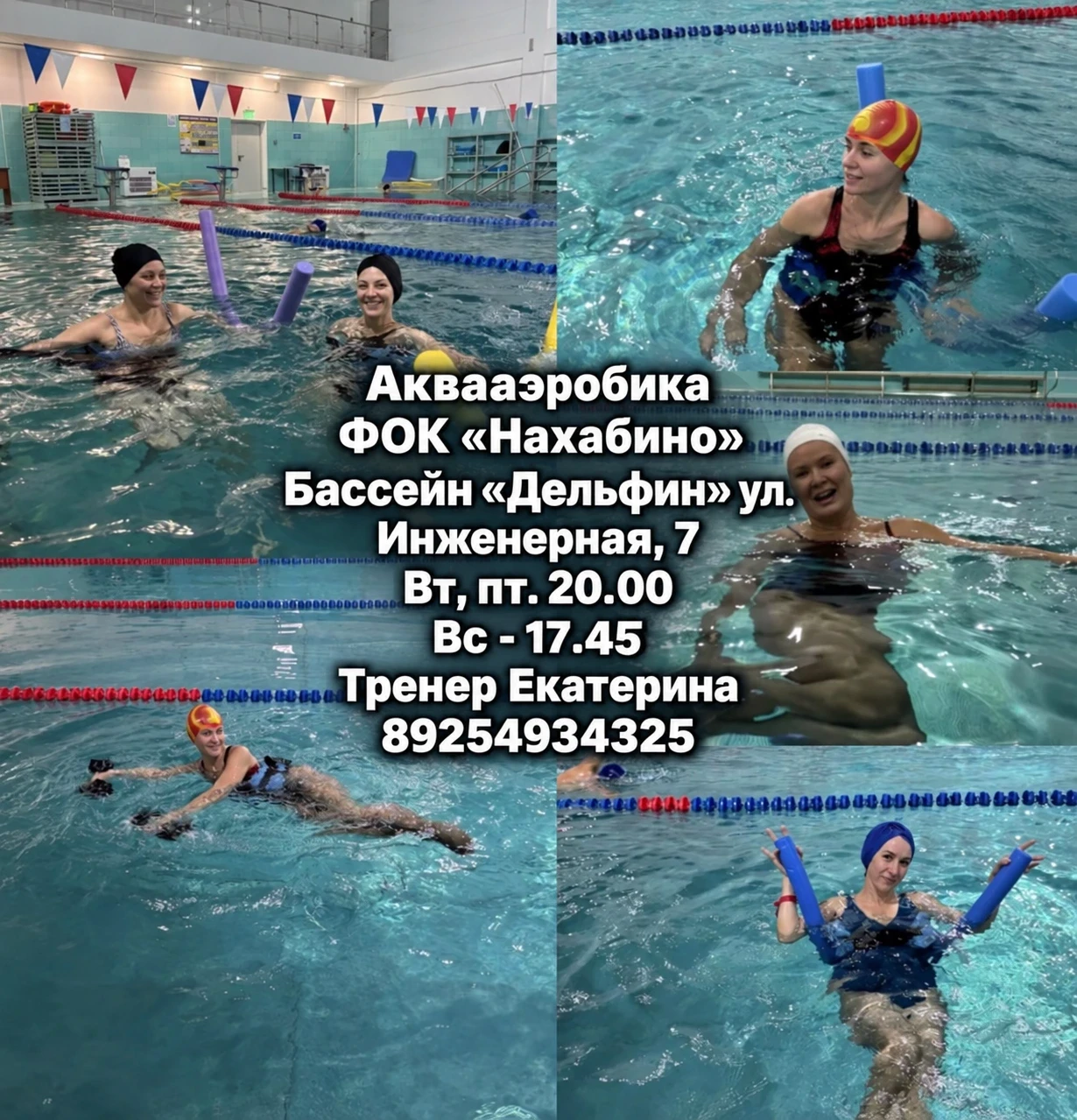 📣 Аквааэробика с Екатериной в бассейне «Дельфин»
