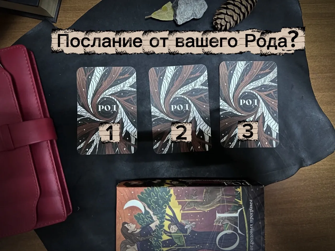 🌳Твой род хочет тебе что-то сказать…