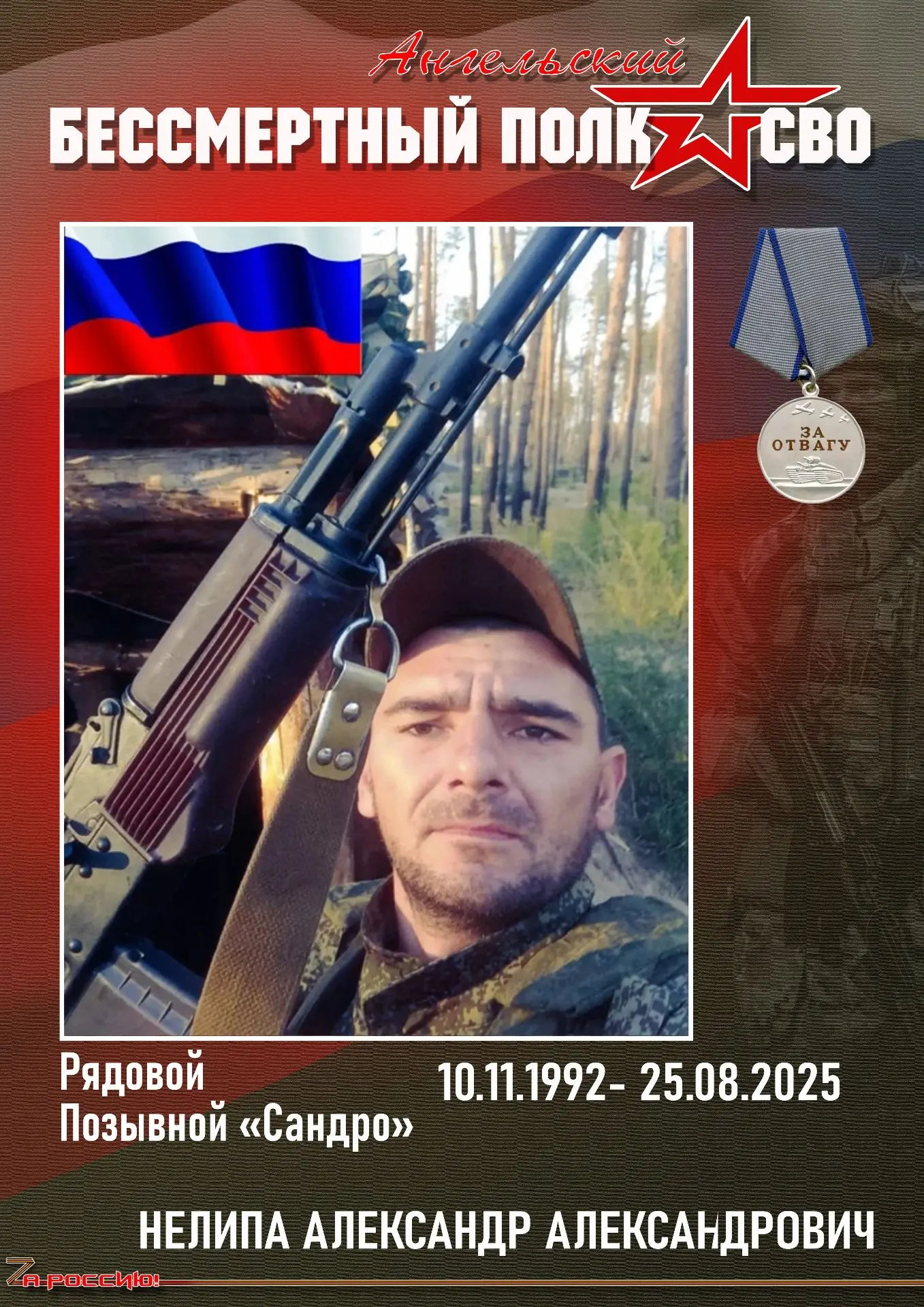 🕯 25 августа - день памяти нашего земляка, Нелипы Александра Александровича.