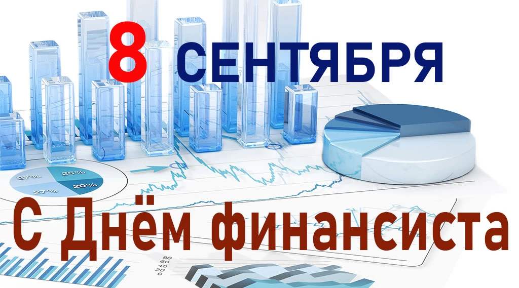 Дорогие наши финансисты! Сегодня ваш день — праздник тех, кто держит руку на пульсе эко...