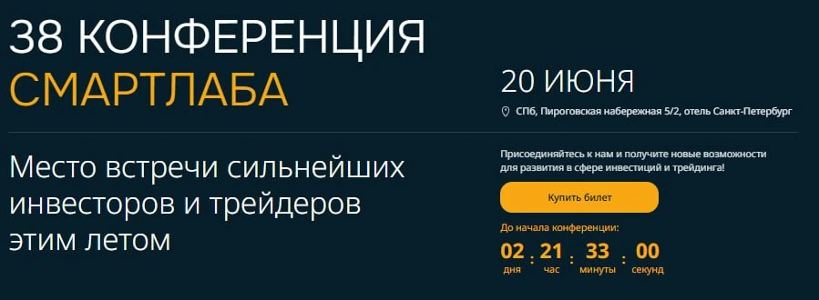 ⚡️ 2 ДНЯ ДО КОНФЕРЕНЦИИ!

20 июня под одной крышей соберутся более 2000 частных инвесторов, трейдеро