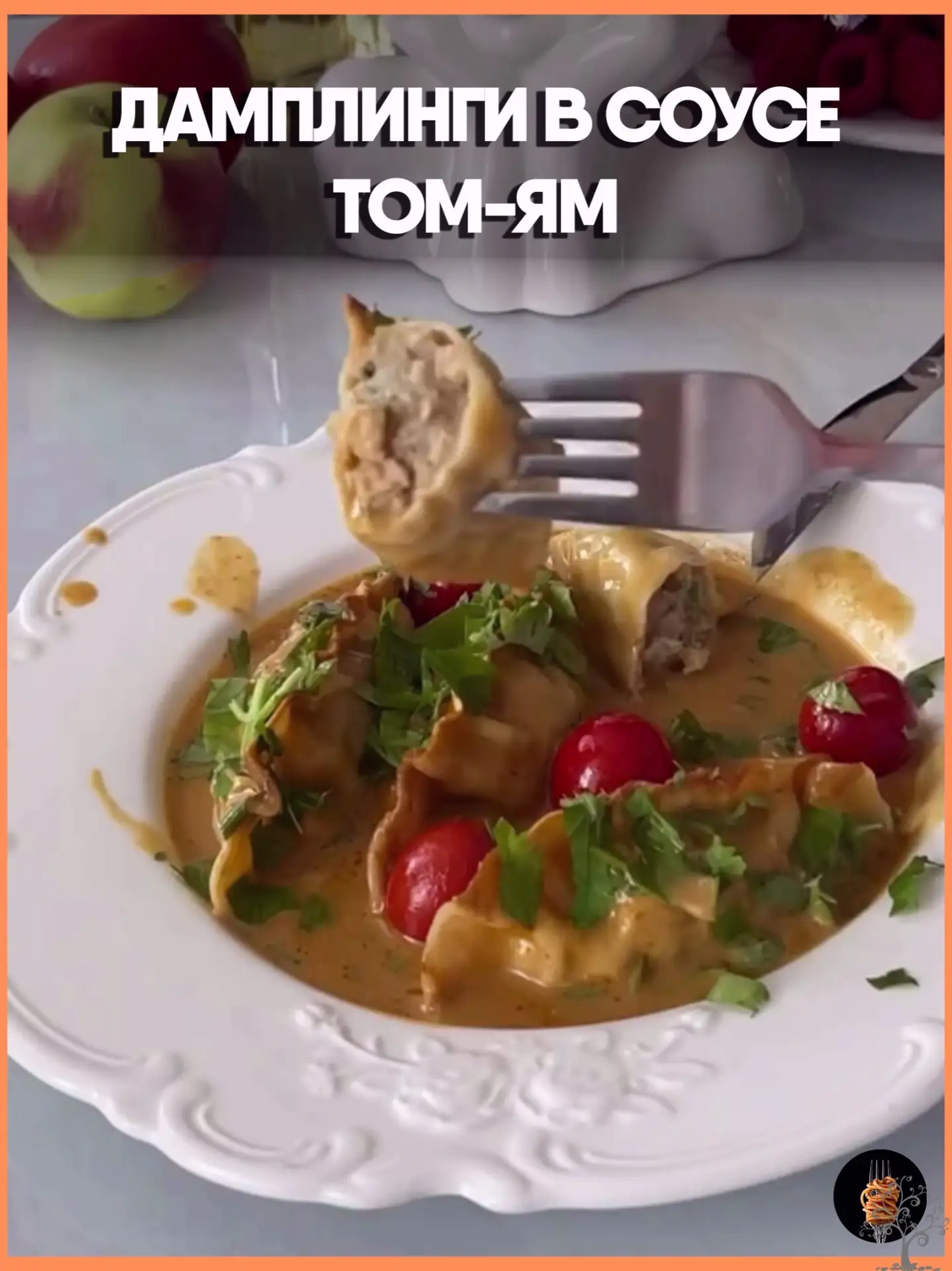 🥟 Дамплинги в соусе том-ям