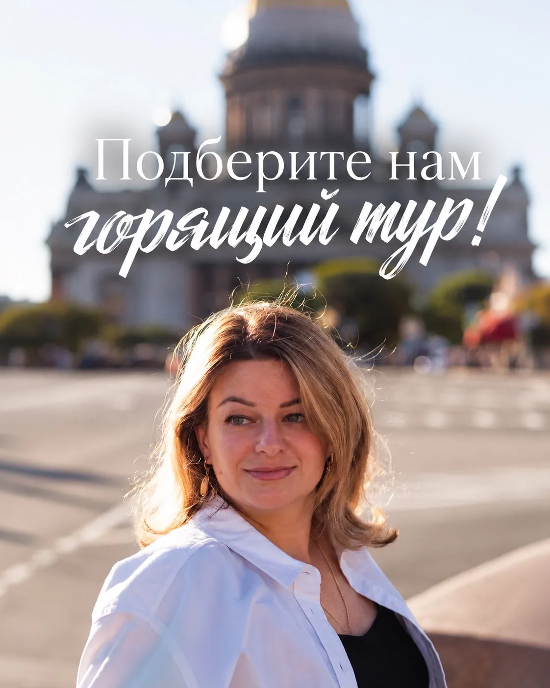 Подберите нам горящий тур!